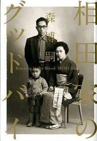 相田家のグッドバイ / Running in the Blood