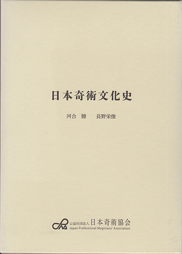 日本奇術文化史