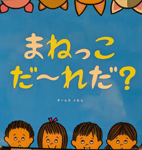 まねっこ　だ～れだ？