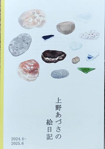 上野あづさの絵日記2024.4～2025.6