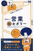 社会人1年目からの1歩差がつく営業(秘)セオリー