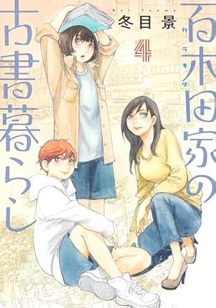 百木田家の古書暮らし4巻