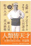 これでいいのだ。 : 赤塚不二夫対談集