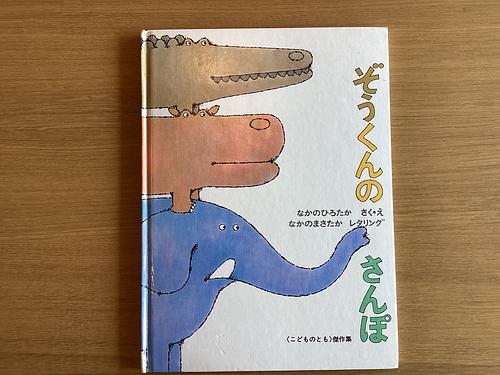 ぞうくんのさんぽ