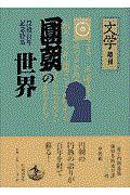 円朝の世界