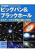 ビッグバン&ブラックホール : 2大テーマから宇宙の謎にせまる