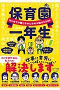 はじめてのおやこのための保育園一年生
