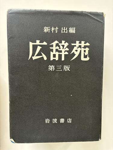 広辞苑　第三版