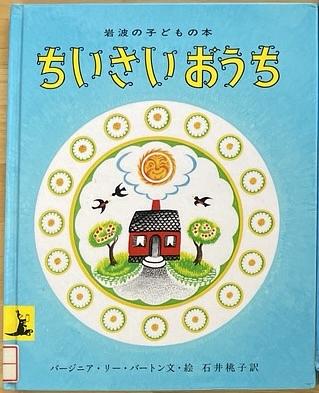 ちいさいおうち