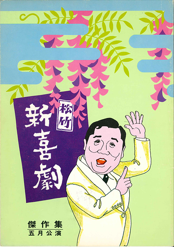 松竹新喜劇 傑作集 五月公演