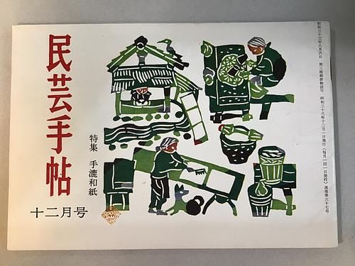 民芸手帖
