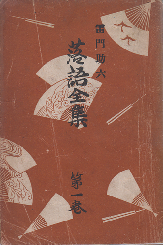 雷門助六 落語全集 第一巻