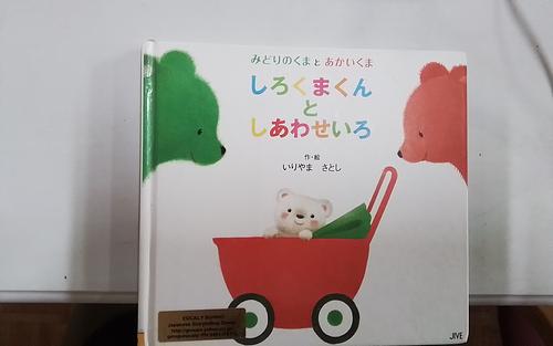 しろくまくんとしあわせいろ