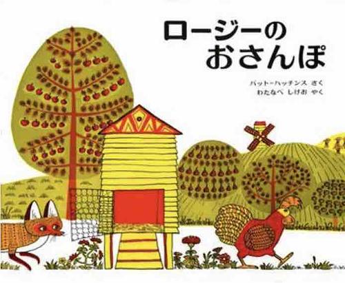 ロージーのおさんぽ / ハッチンスの絵本