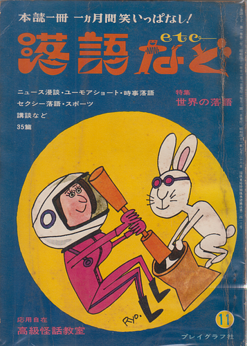 落語など VOL 2 特集・世界の落語