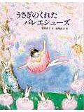 うさぎのくれたバレエシューズ