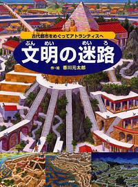 文明の迷路 / 古代都市をめぐってアトランティスへ