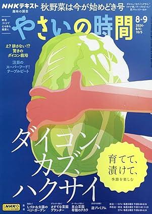 やさいの時間2024年8-9月号
