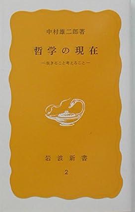 哲学の現在: 生きること考えること
