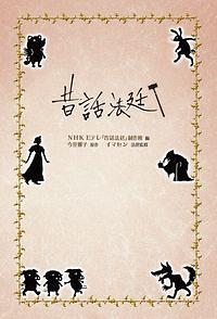 昔話法廷