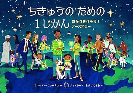 ちきゅうのための１じかん