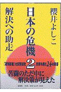 日本の危機 2