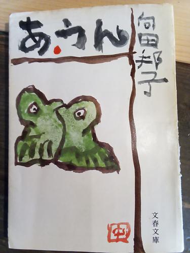 あうん