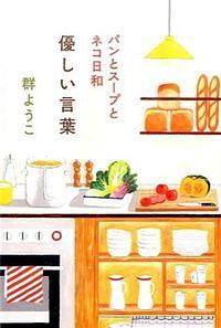 優しい言葉 / パンとスープとネコ日和