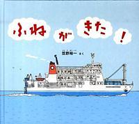 ふねがきた!