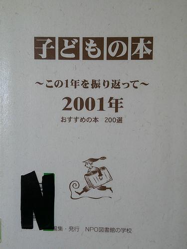 子どもの本～この１年を振り返って～２００１年