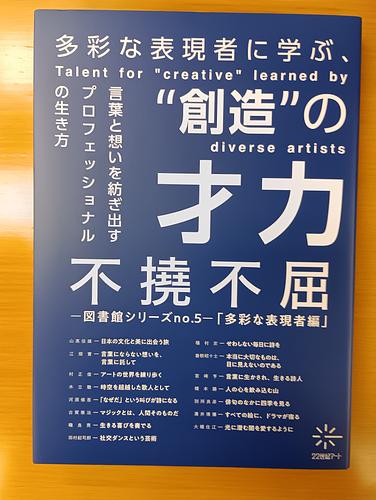 ❝創造❞の才力　不撓不屈