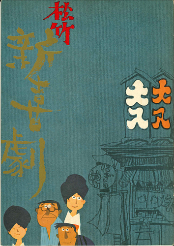 松竹新喜劇