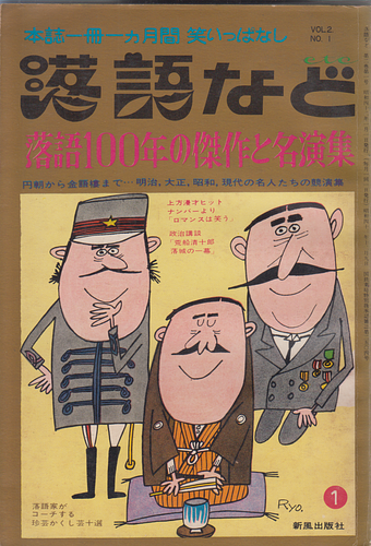 落語など NO 3 落語100年の傑作と名演集