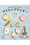はじめてでもかわいく作れる　アイシングクッキーアイディア帳１３６