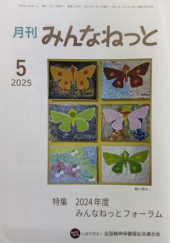 月刊みんなねっと2025年5月号