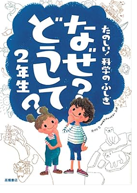 たのしい！科学のふしぎ　なぜ？どうして？２年生