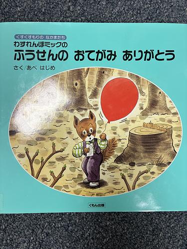 ふうせんのおてがみありがとう