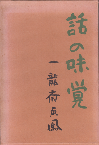 話の味覚