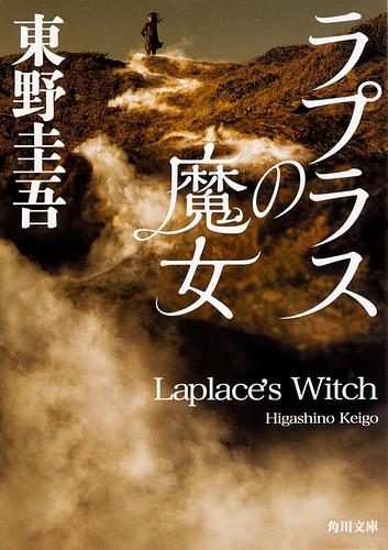 ラプラスの魔女
