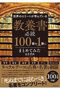 世界のエリートが学んでいる　教養書必読１００冊を１冊にまとめてみた