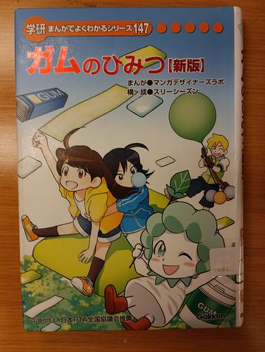 ガムのひみつ【新版】