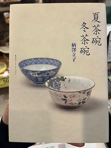 夏茶碗 冬茶碗 | Librize