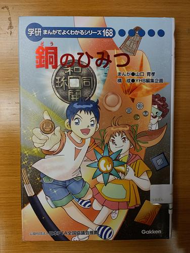 銅のひみつ