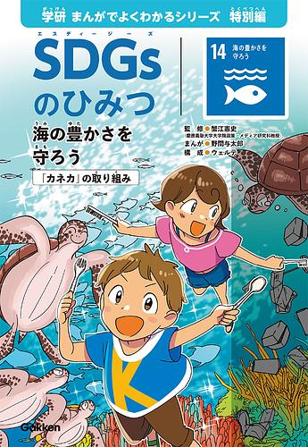 SDGｓのひみつ