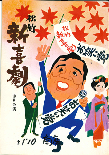 松竹新喜劇 10月公演