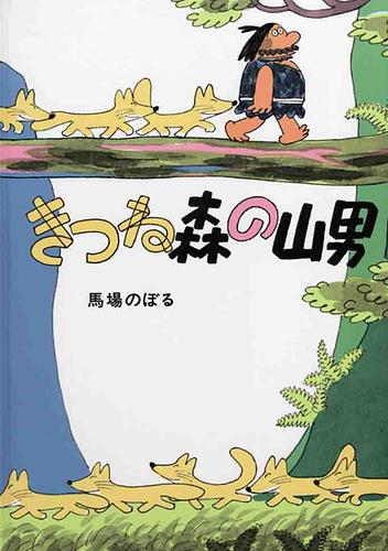 きつね森の山男