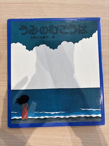 うみのむこうは