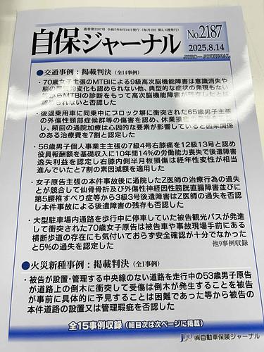 自保ジャーナル　№2187　2025.8.14