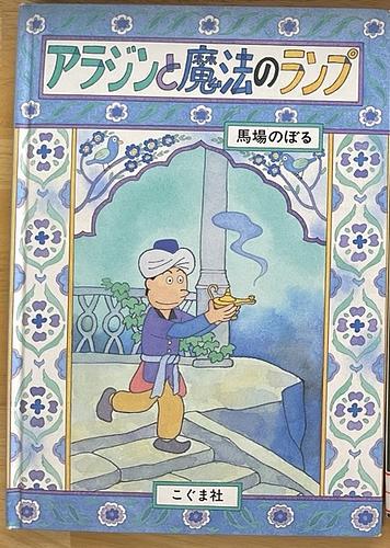 アラジンと魔法のランプ