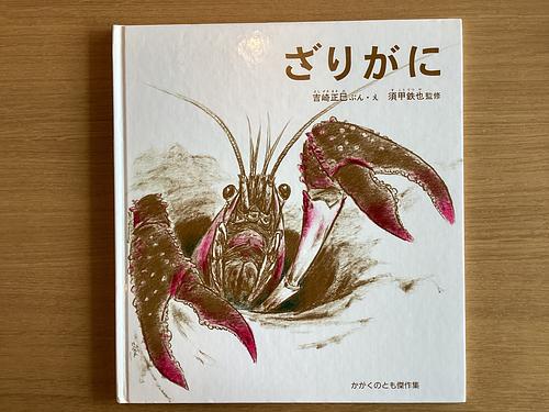 ざりがに